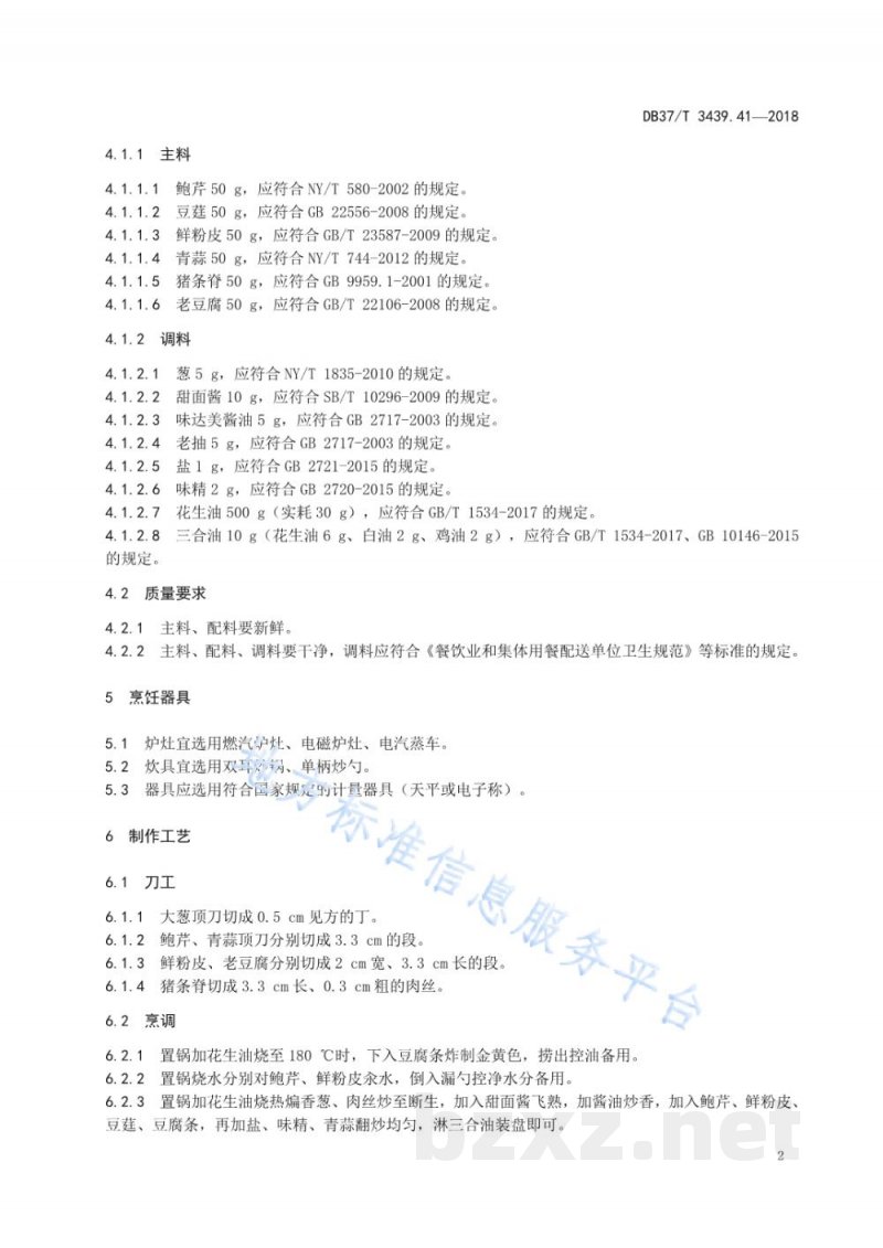 DB37/T 3439.41-2018鲁菜 济南炒合菜 DB37/T 3439.41-2018鲁菜 济南炒合菜