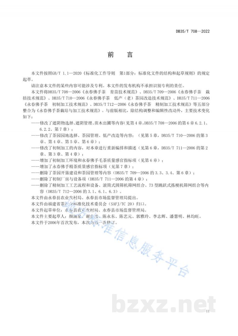 DB35/T 708-2022永春佛手茶栽培与加工技术规范 DB35/T 708-2022永春佛手茶栽培与加工技术规范