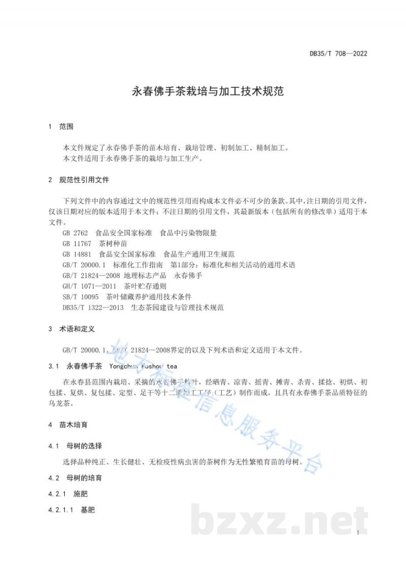 DB35/T 708-2022永春佛手茶栽培与加工技术规范 DB35/T 708-2022永春佛手茶栽培与加工技术规范