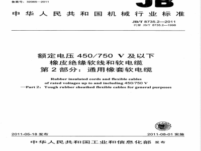 JB/T 8735.2-2011额定电压450/750V及以下橡皮绝缘软线和软电缆  第2部分：通用橡套软电缆 