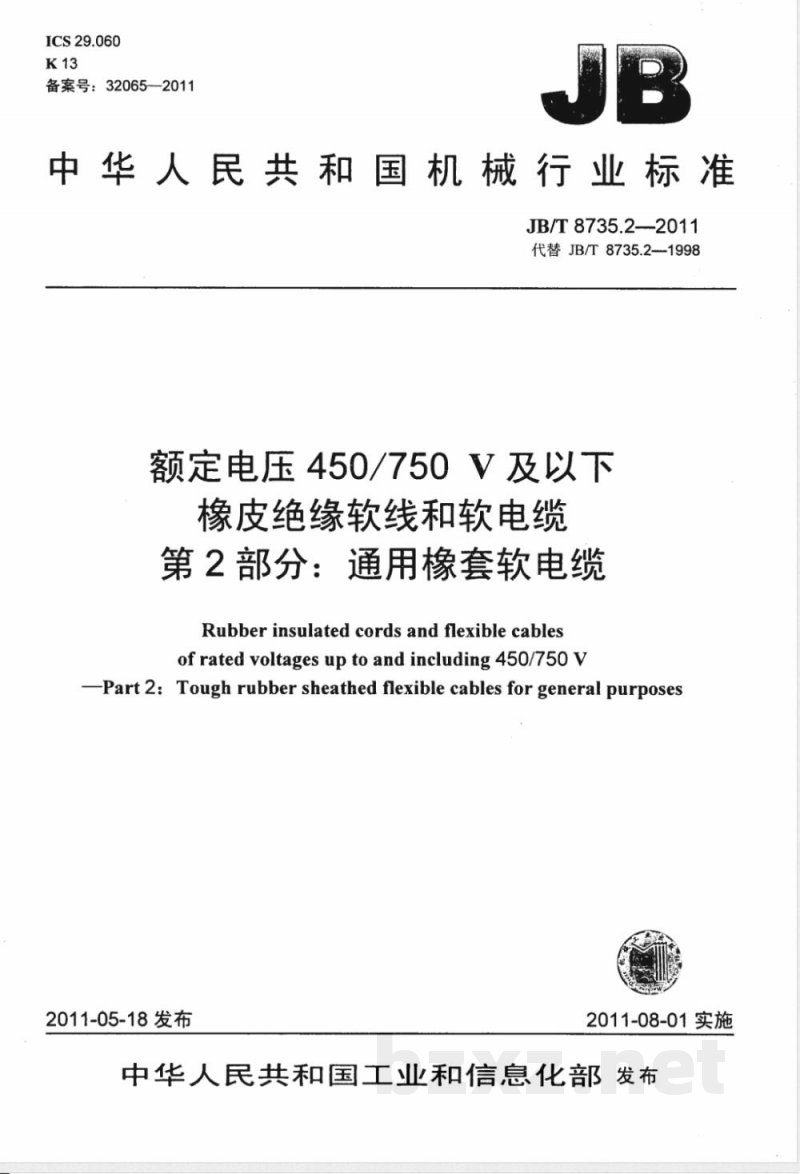 JB/T 8735.2-2011额定电压450/750V及以下橡皮绝缘软线和软电缆  第2部分：通用橡套软电缆 