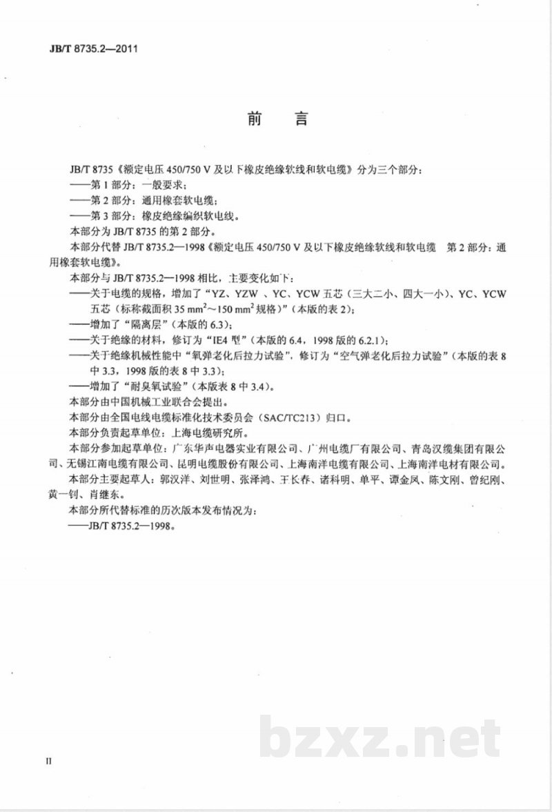 JB/T 8735.2-2011额定电压450/750V及以下橡皮绝缘软线和软电缆  第2部分：通用橡套软电缆 