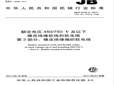 JB/T 8735.3-2011额定电压450/750V及以下橡皮绝缘软线和软电缆  第3部分：橡皮绝缘编织软电线 