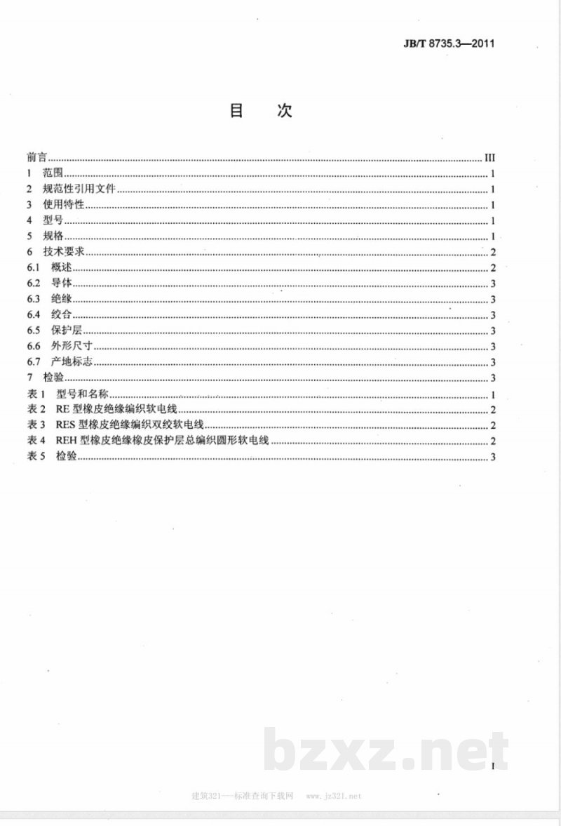 JB/T 8735.3-2011额定电压450/750V及以下橡皮绝缘软线和软电缆  第3部分：橡皮绝缘编织软电线 
