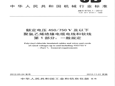 JB/T 8734.1-2012额定电压450/750V 及以下聚氯乙烯绝缘电缆电线和软线  第1部分：一般规定 