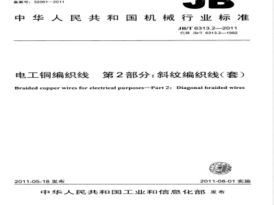 JB/T 6313.2-2011电工铜编织线  第2部分：斜纹编织线 