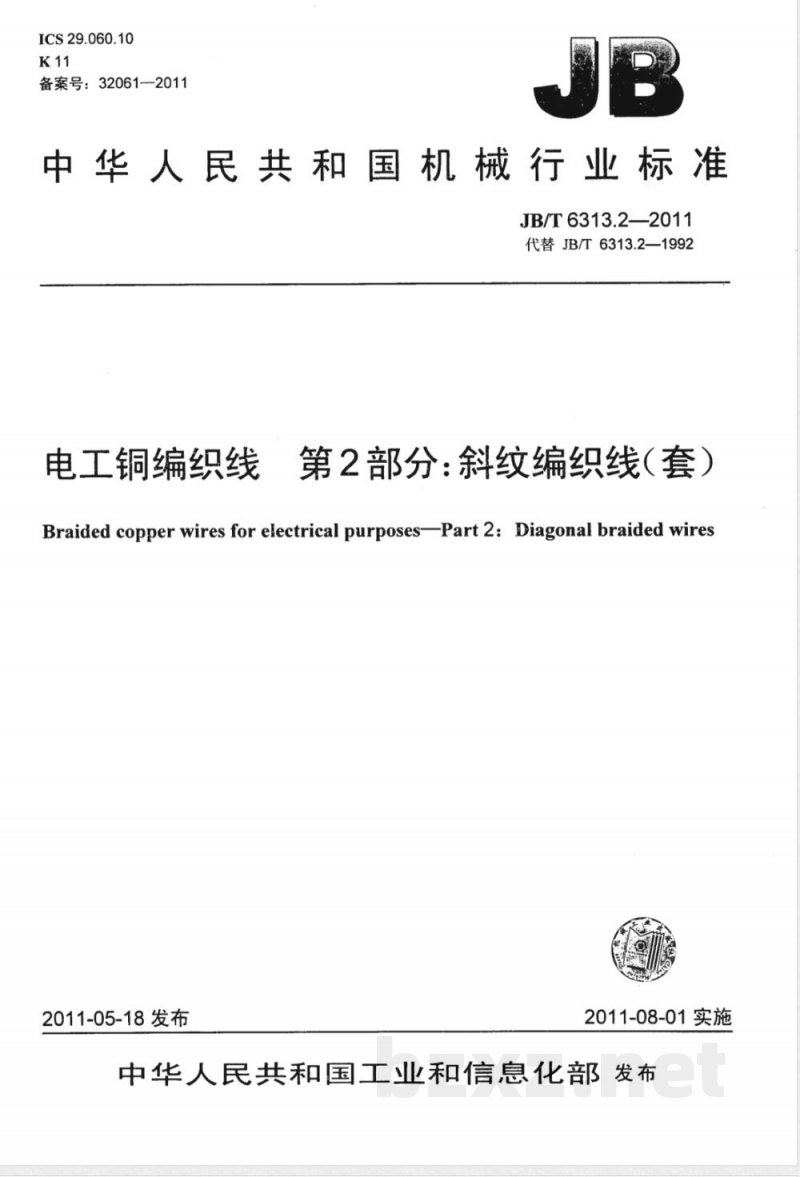 JB/T 6313.2-2011电工铜编织线  第2部分：斜纹编织线 