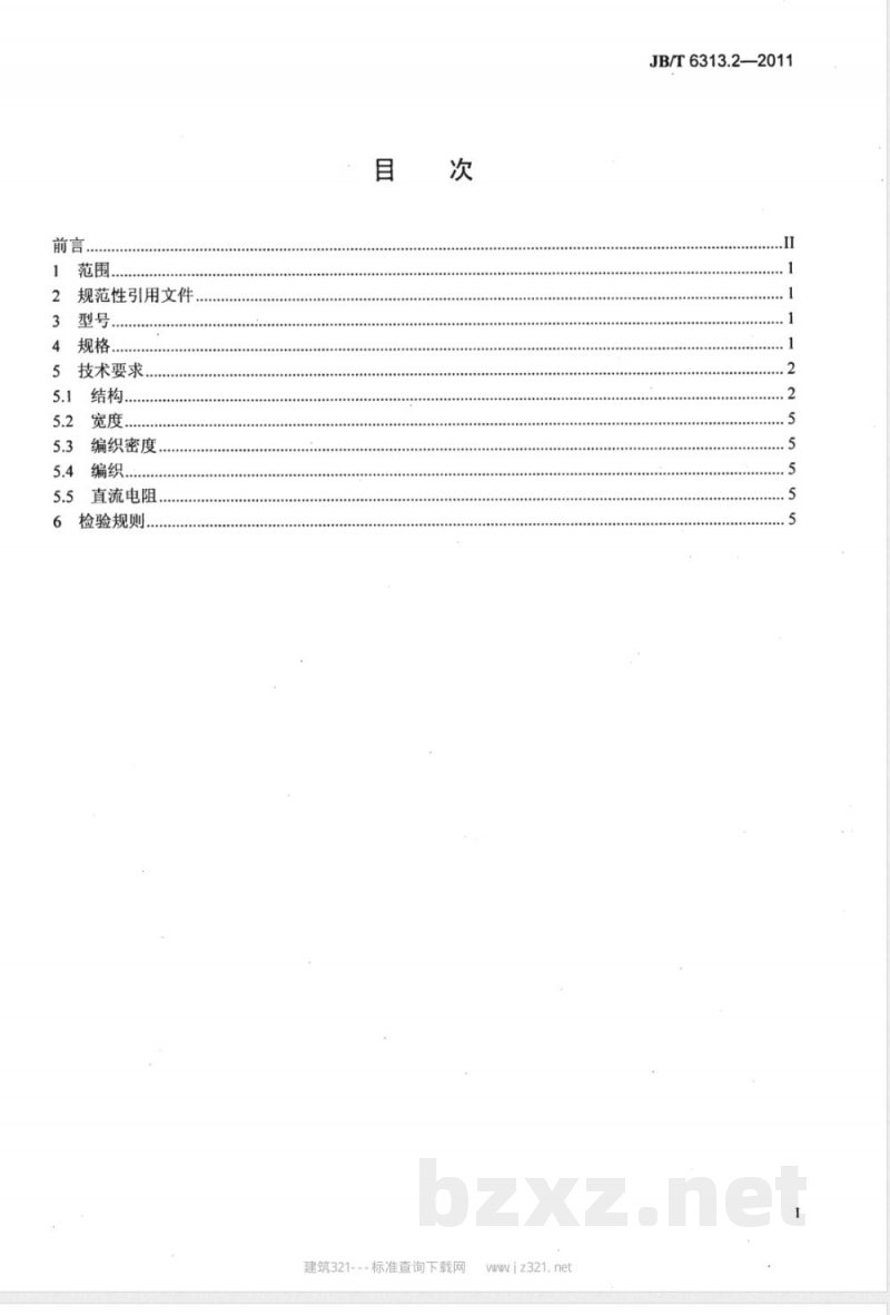 JB/T 6313.2-2011电工铜编织线  第2部分：斜纹编织线 
