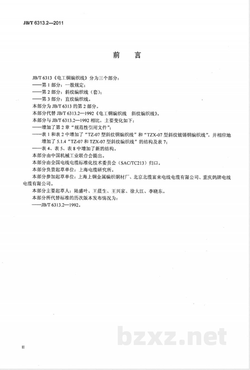 JB/T 6313.2-2011电工铜编织线  第2部分：斜纹编织线 