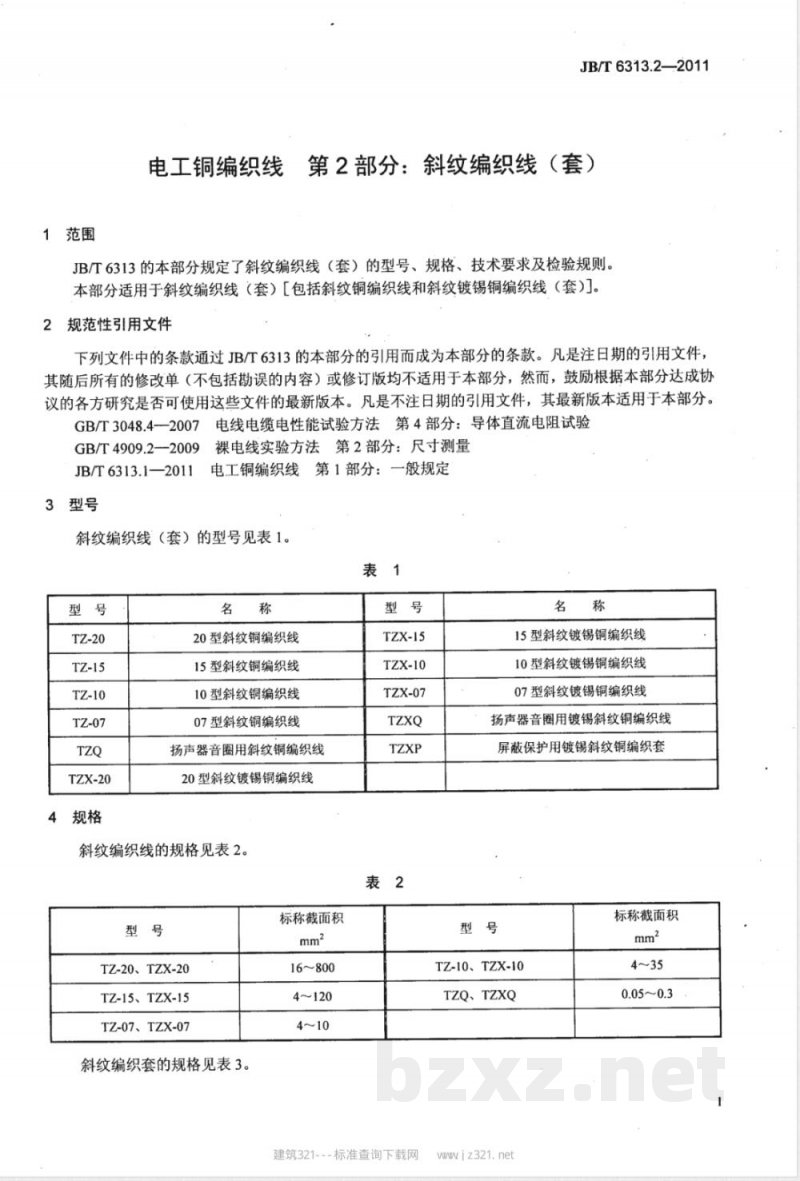 JB/T 6313.2-2011电工铜编织线  第2部分：斜纹编织线 