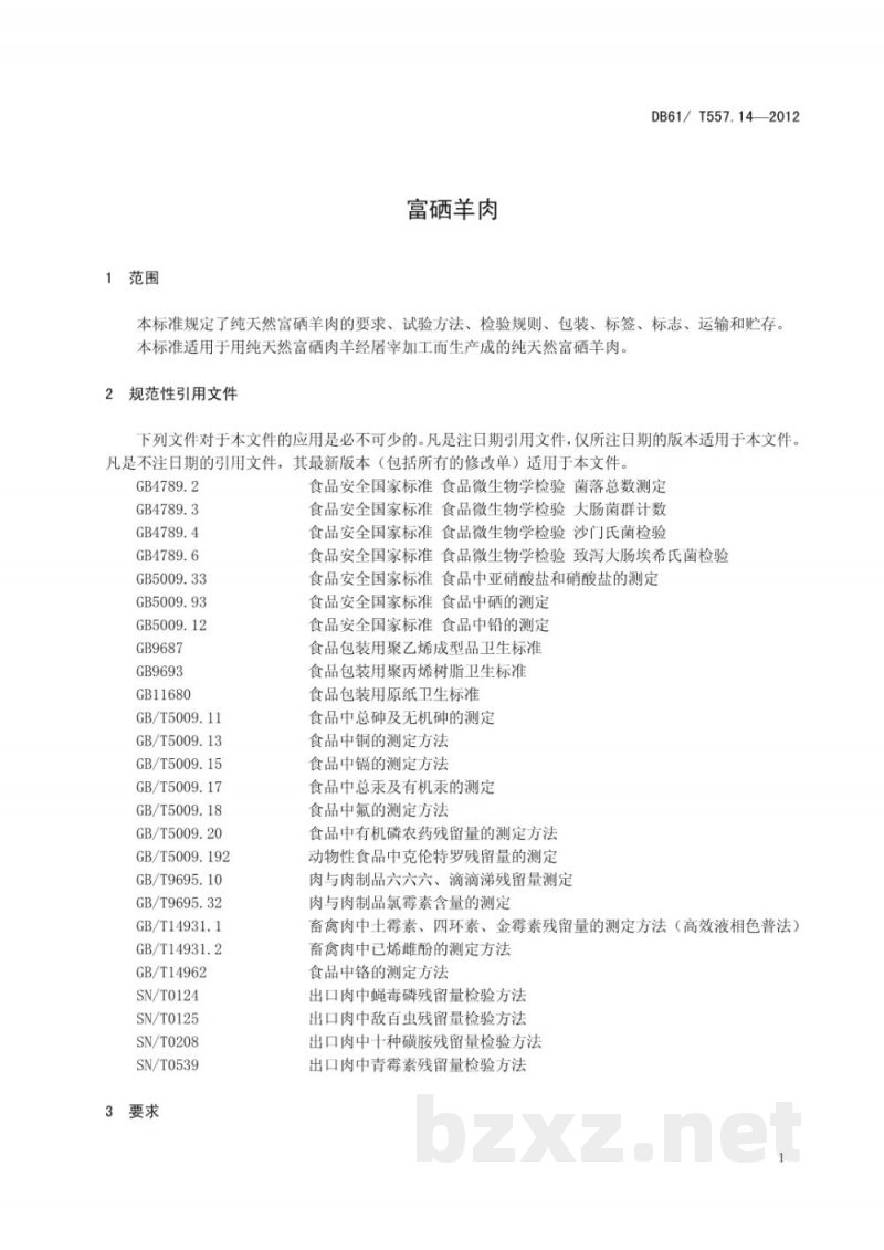 DB61/T 557.14-2012富硒羊肉 DB61/T 557.14-2012富硒羊肉