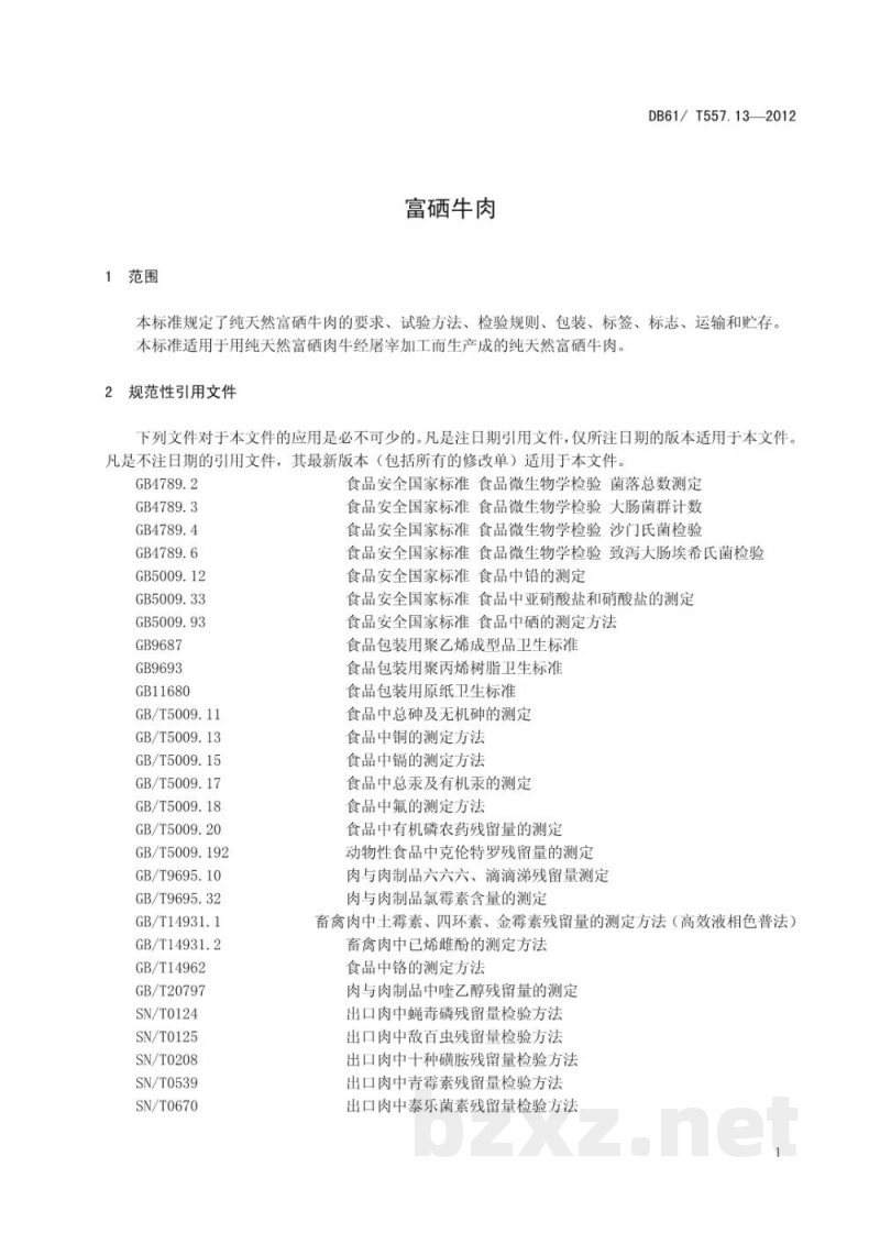 DB61/T 557.13-2012富硒牛肉 DB61/T 557.13-2012富硒牛肉
