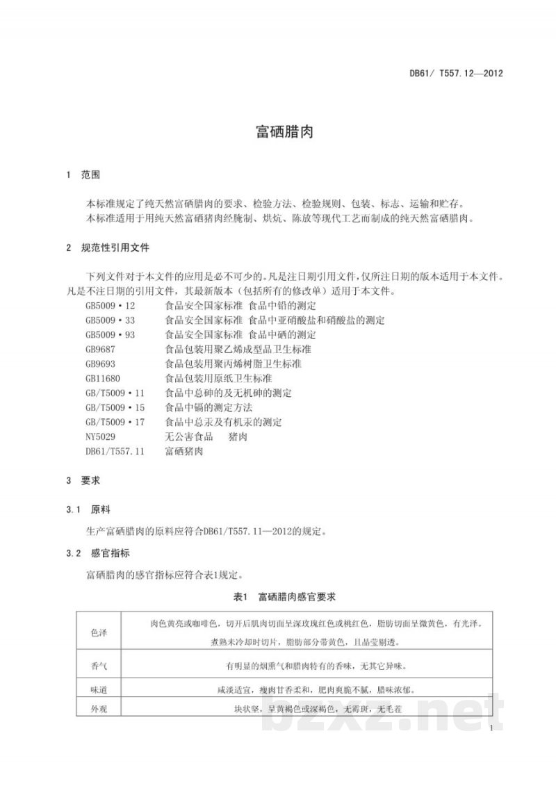 DB61/T 557.12-2012富硒腊肉 DB61/T 557.12-2012富硒腊肉