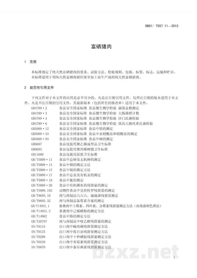 DB61/T 557.11-2012富硒猪肉 DB61/T 557.11-2012富硒猪肉