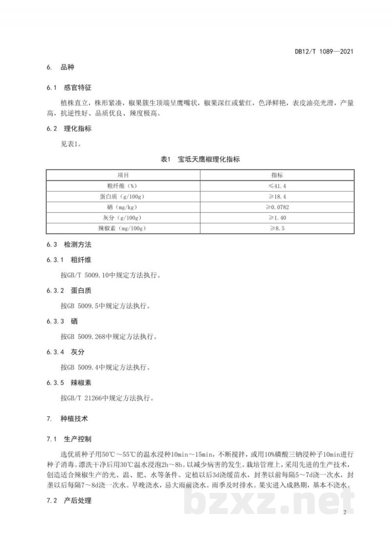 DB12/T 1089-2021地理标志产品 宝坻天鹰椒 DB12/T 1089-2021地理标志产品 宝坻天鹰椒