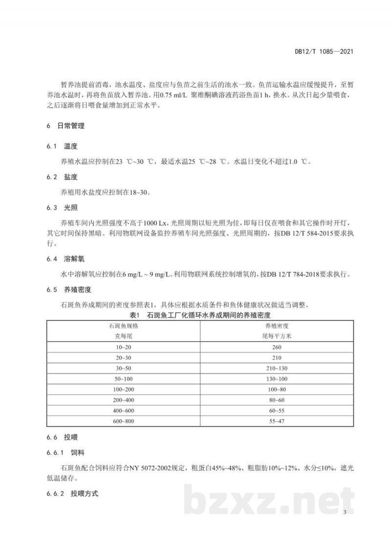 DB12/T 1085-2021石斑鱼工厂化循环水成鱼养殖技术规范 DB12/T 1085-2021石斑鱼工厂化循环水成鱼养殖技术规范