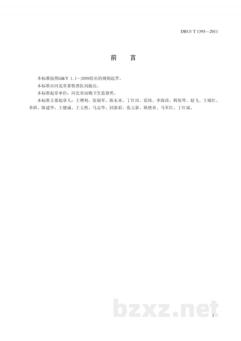 DB13/T 1393-2011羊屠宰检疫技术规范
