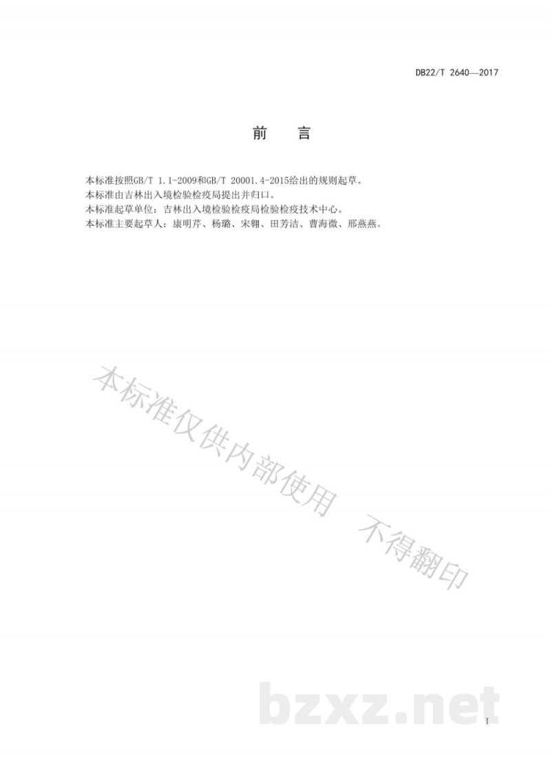 DB22/T 2640-2017淀粉中顺丁烯二酸及顺丁烯二酸酐的测定 DB22/T 2640-2017淀粉中顺丁烯二酸及顺丁烯二酸酐的测定