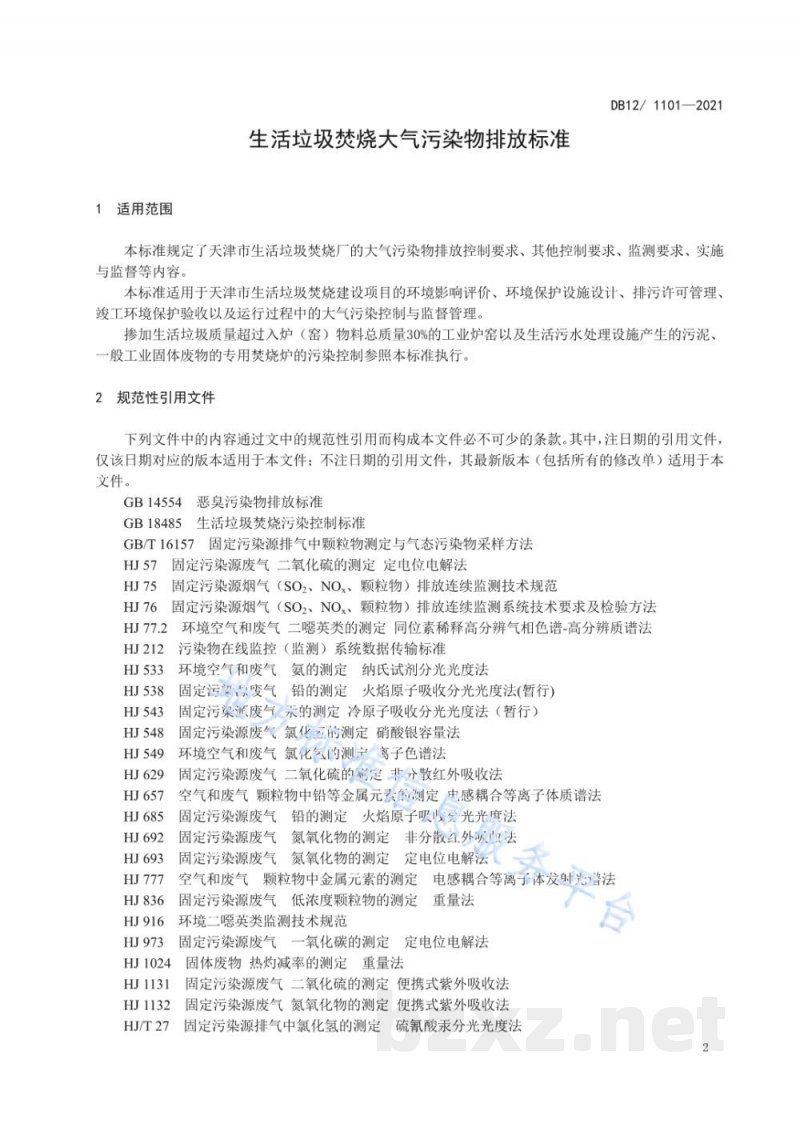 DB12/ 1101-2021生活垃圾焚烧大气污染物排放标准