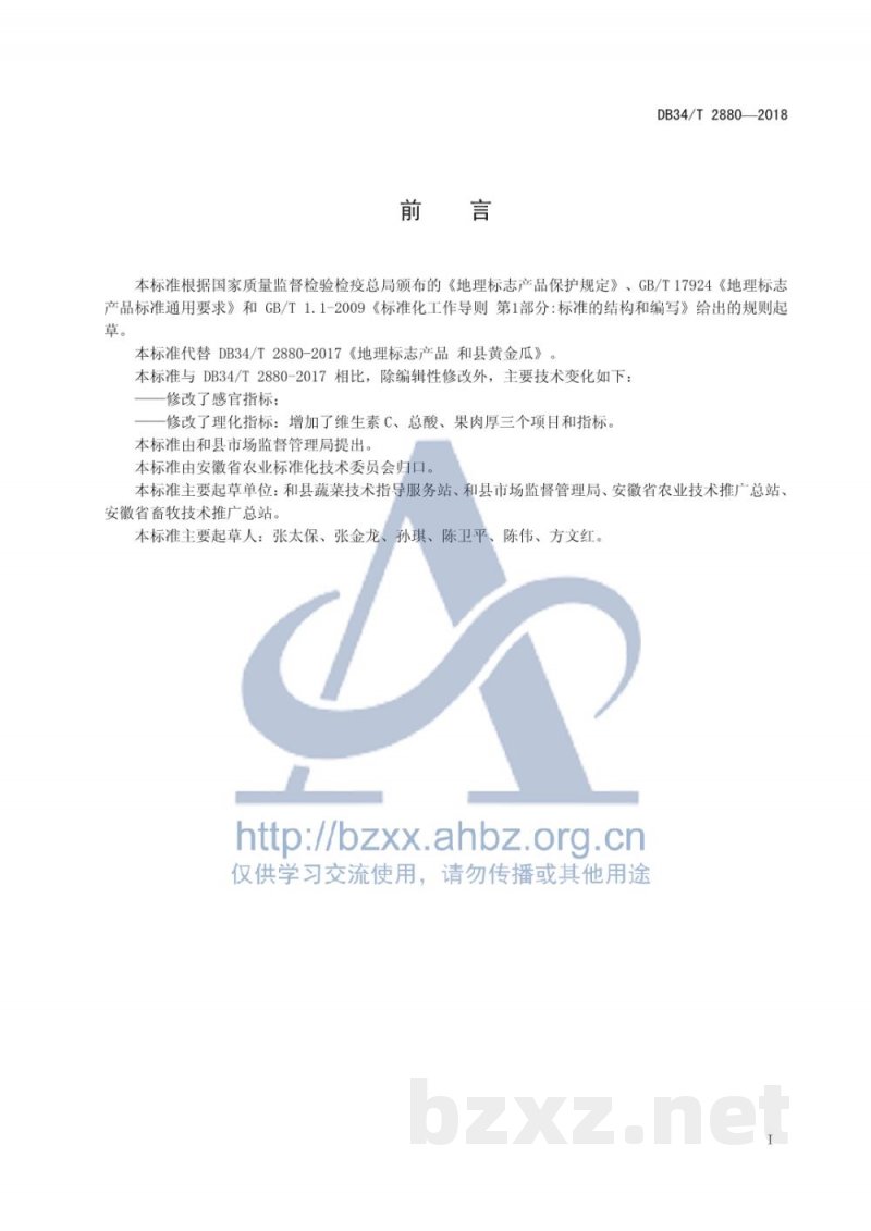 DB34/T 2880-2018地理标志产品 和县黄金瓜 DB34/T 2880-2018地理标志产品 和县黄金瓜