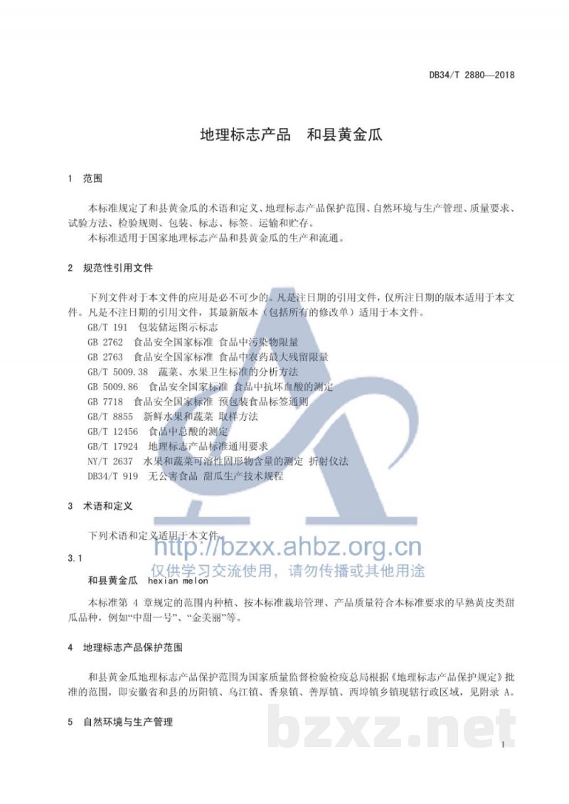 DB34/T 2880-2018地理标志产品 和县黄金瓜 DB34/T 2880-2018地理标志产品 和县黄金瓜