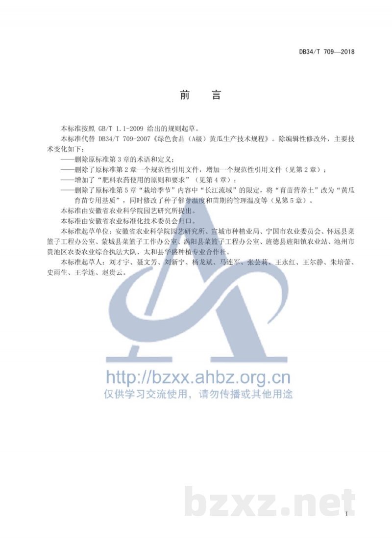 DB34/T 709-2018绿色食品(A级)黄瓜生产技术规程 DB34/T 709-2018绿色食品(A级)黄瓜生产技术规程