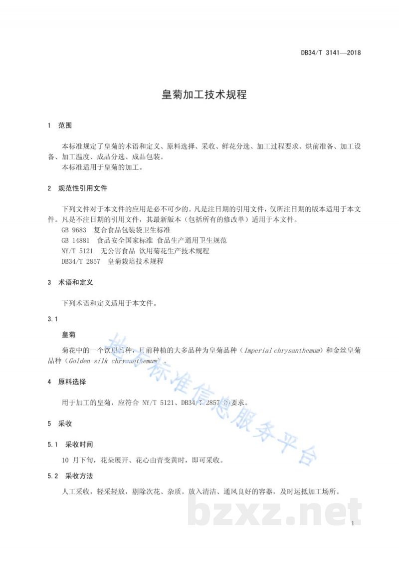 DB34/T 3141-2018皇菊加工技术规程 DB34/T 3141-2018皇菊加工技术规程