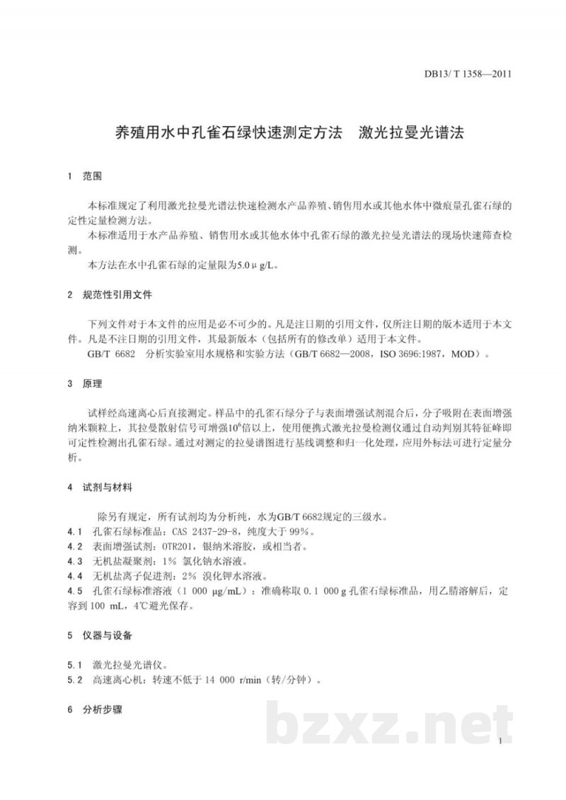 DB13/T 1358-2011养殖用水中孔雀石绿快速测定方法 激光拉曼光谱法 DB13/T 1358-2011养殖用水中孔雀石绿快速测定方法 激光拉曼光谱法