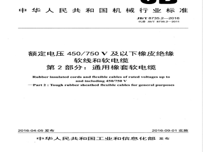 JB/T 8735.2-2016额定电压450/750 V及以下橡皮绝缘软线和软电缆 第2部分：通用橡套软电缆 