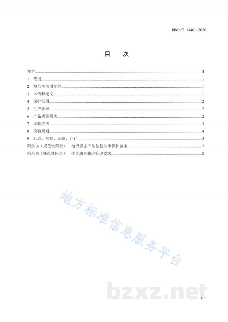 DB61/T 1340-2020地理标志产品 佳县油枣 DB61/T 1340-2020地理标志产品 佳县油枣