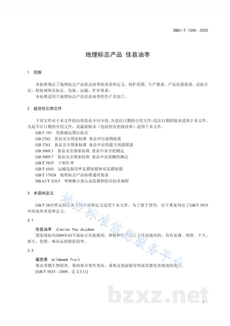 DB61/T 1340-2020地理标志产品 佳县油枣 DB61/T 1340-2020地理标志产品 佳县油枣