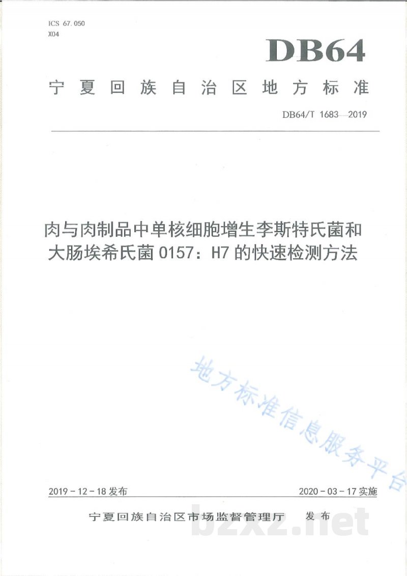 DB64/T 1683-2019肉与肉制品中单核细胞增生李斯特氏菌和大肠埃希氏菌0157:H7的快速检测方法 DB64/T 1683-2019肉与肉制品中单核细胞增生李斯特氏菌和大肠埃希氏菌0157:H7的快速检测方法