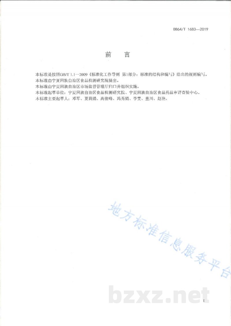 DB64/T 1683-2019肉与肉制品中单核细胞增生李斯特氏菌和大肠埃希氏菌0157:H7的快速检测方法 DB64/T 1683-2019肉与肉制品中单核细胞增生李斯特氏菌和大肠埃希氏菌0157:H7的快速检测方法