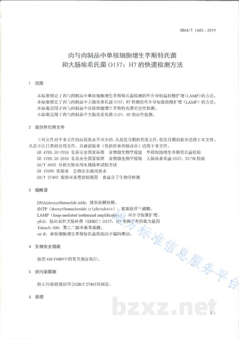DB64/T 1683-2019肉与肉制品中单核细胞增生李斯特氏菌和大肠埃希氏菌0157:H7的快速检测方法 DB64/T 1683-2019肉与肉制品中单核细胞增生李斯特氏菌和大肠埃希氏菌0157:H7的快速检测方法