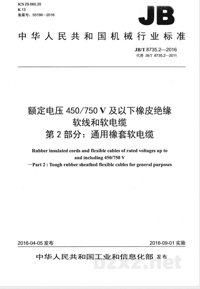 JB/T 8735.2-2016额定电压450/750 V及以下橡皮绝缘软线和软电缆 第2部分：通用橡套软电缆 