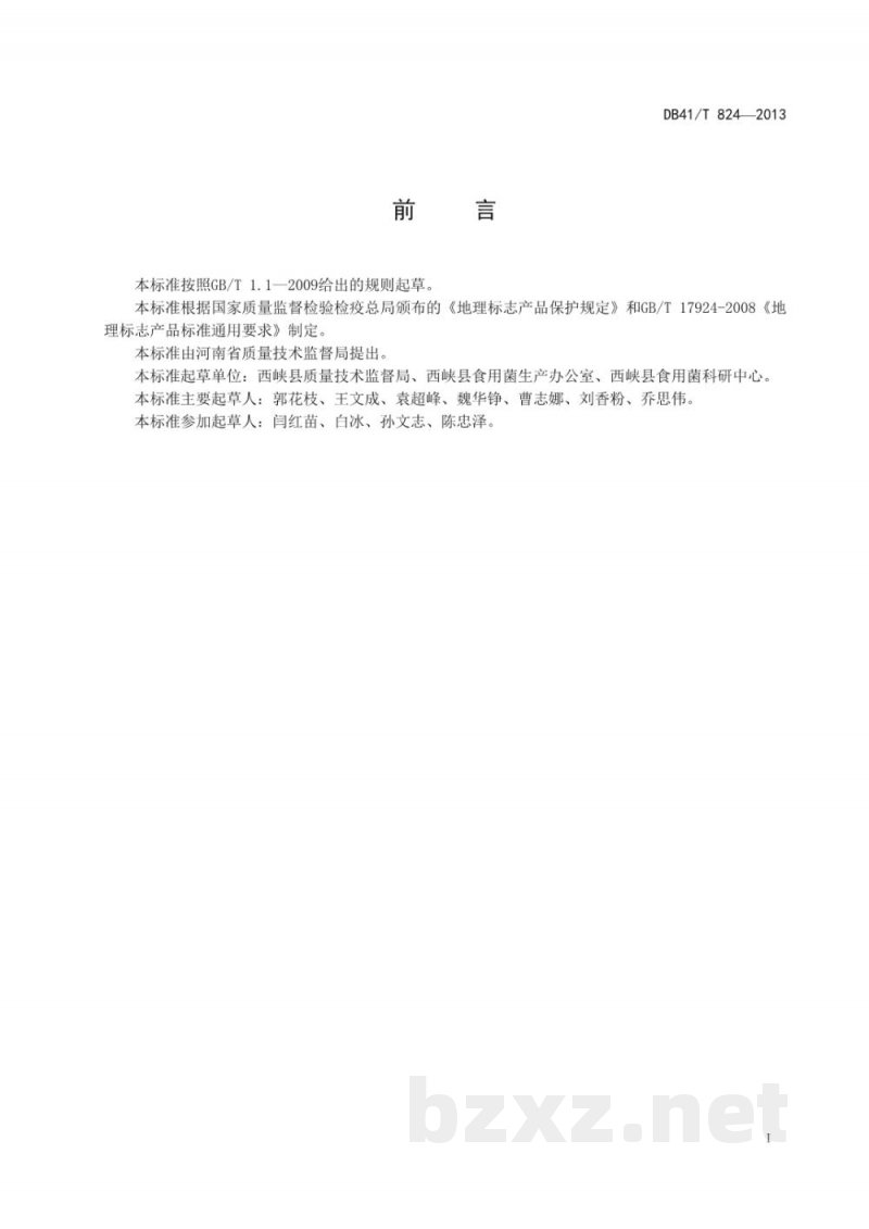 DB41/T 824-2013地理标志产品 西峡香菇 DB41/T 824-2013地理标志产品 西峡香菇
