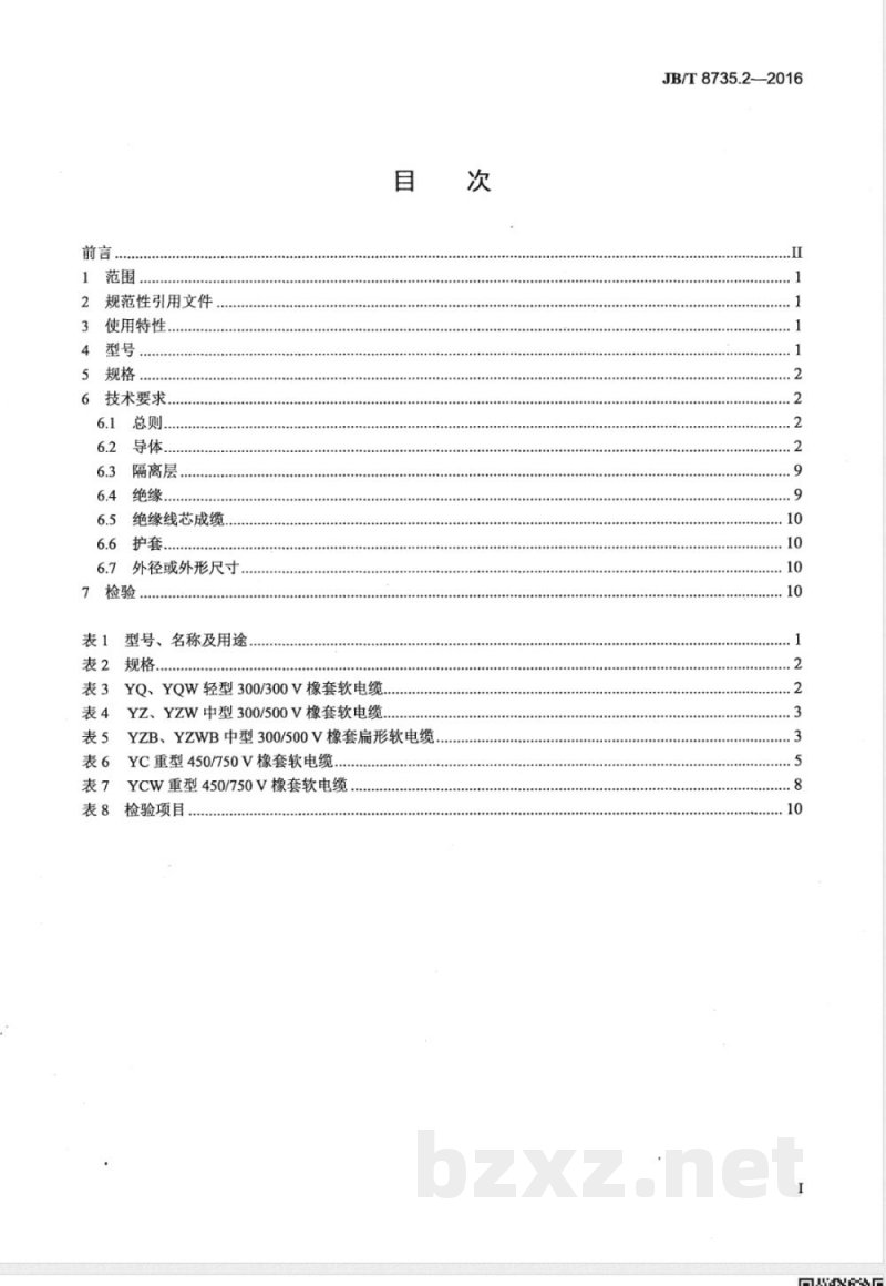 JB/T 8735.2-2016额定电压450/750 V及以下橡皮绝缘软线和软电缆 第2部分：通用橡套软电缆 