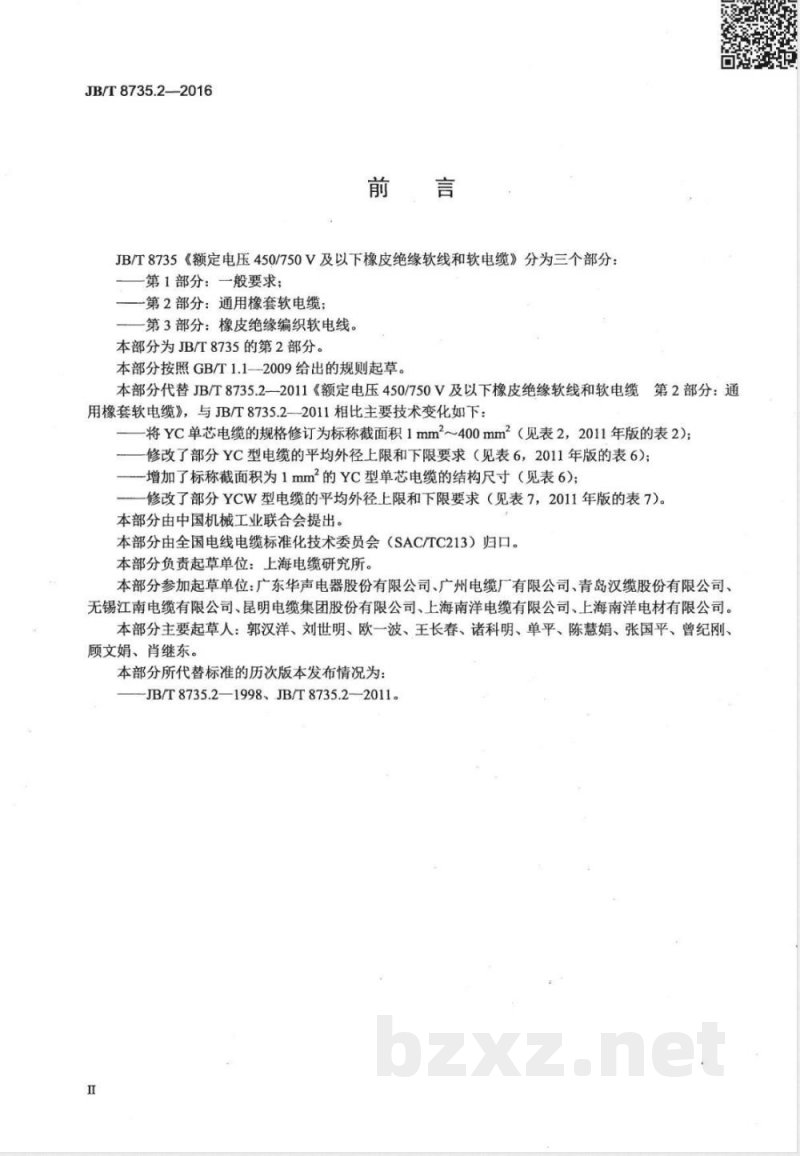 JB/T 8735.2-2016额定电压450/750 V及以下橡皮绝缘软线和软电缆 第2部分：通用橡套软电缆 