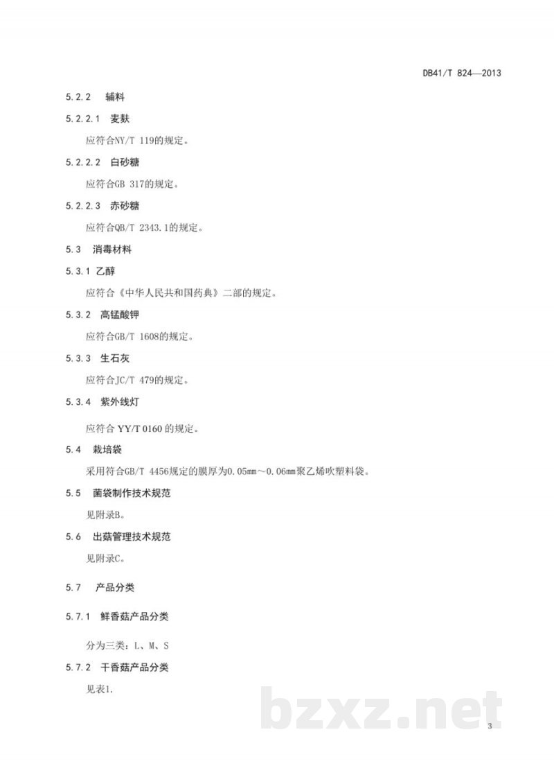 DB41/T 824-2013地理标志产品 西峡香菇 DB41/T 824-2013地理标志产品 西峡香菇
