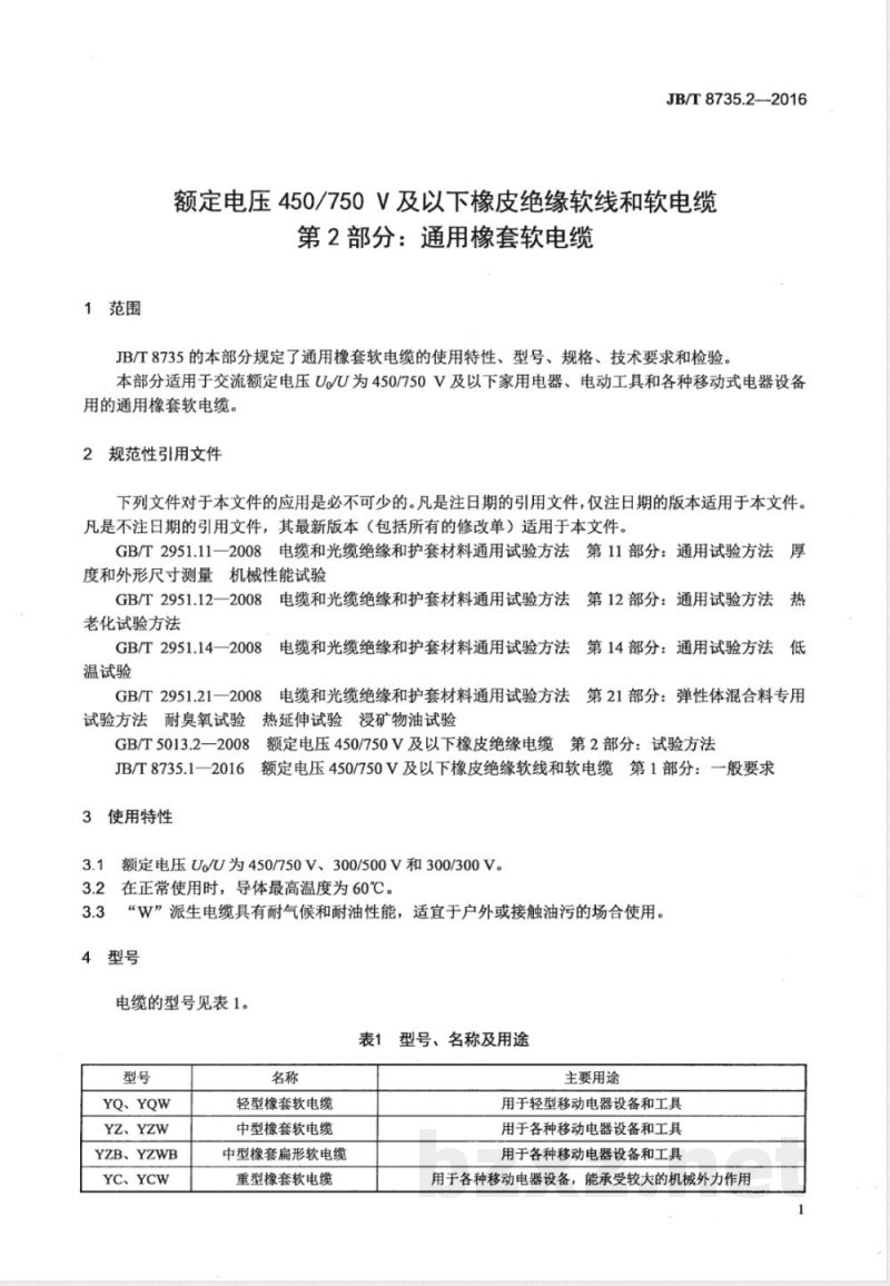 JB/T 8735.2-2016额定电压450/750 V及以下橡皮绝缘软线和软电缆 第2部分：通用橡套软电缆 