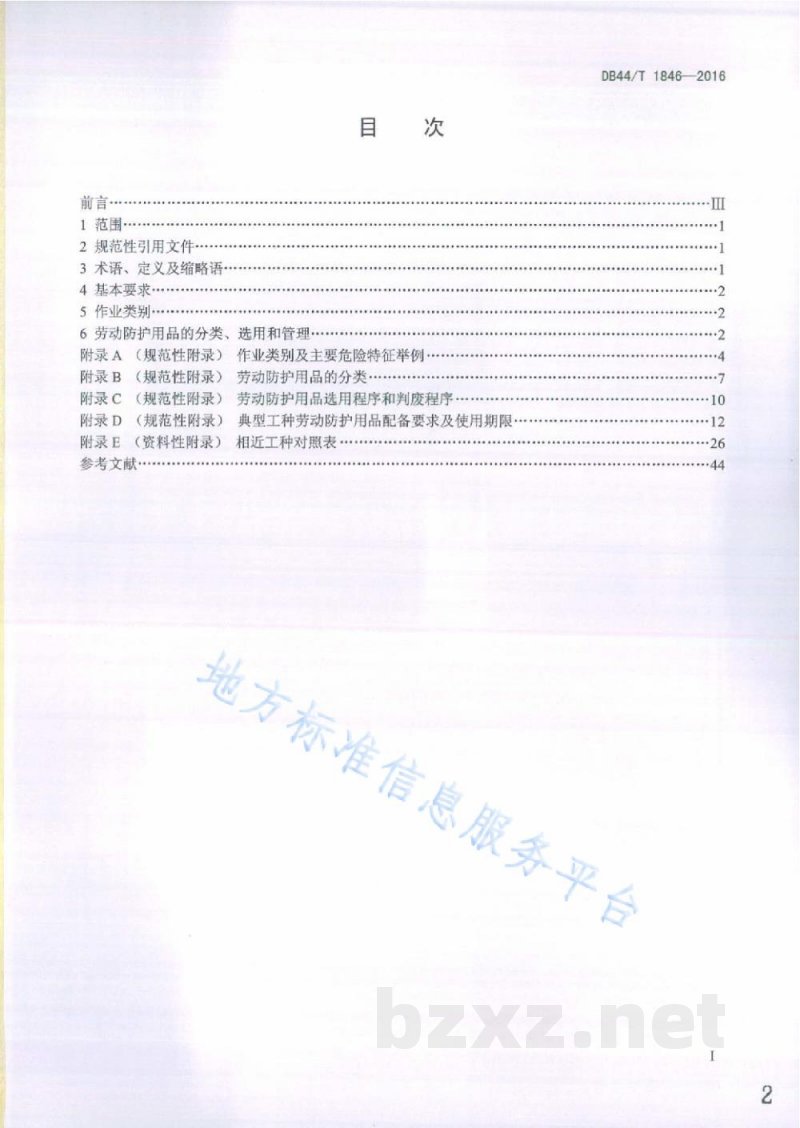 DB44/T 1846-2016用人单位劳动防护用品配备规范 DB44/T 1846-2016用人单位劳动防护用品配备规范