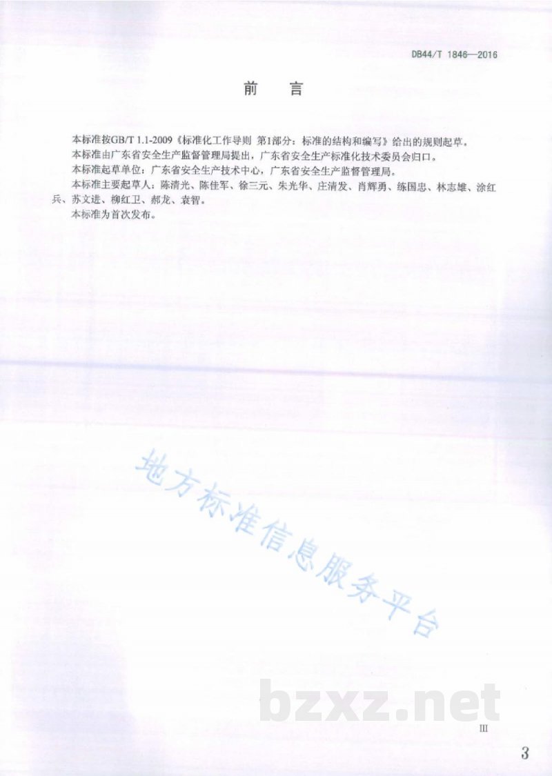 DB44/T 1846-2016用人单位劳动防护用品配备规范 DB44/T 1846-2016用人单位劳动防护用品配备规范