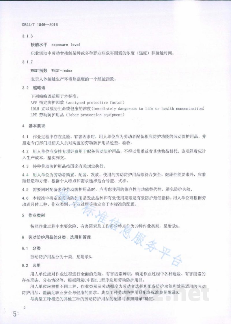 DB44/T 1846-2016用人单位劳动防护用品配备规范 DB44/T 1846-2016用人单位劳动防护用品配备规范