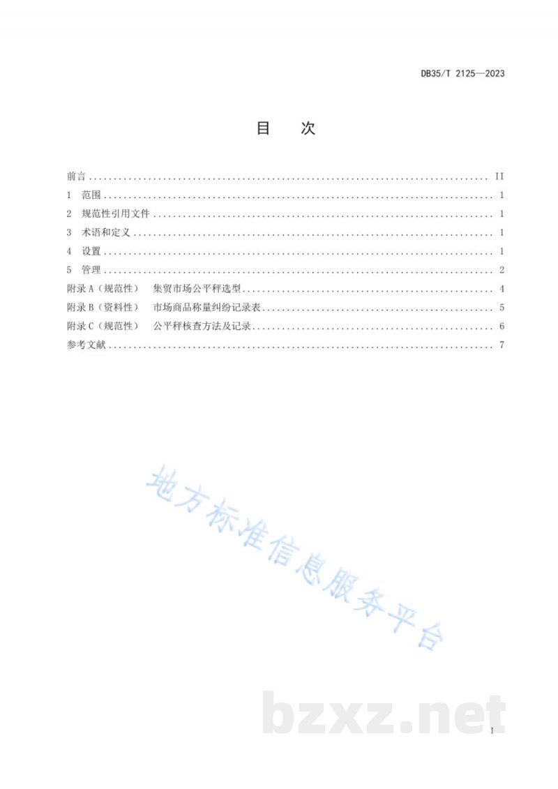 DB35/T 2125-2023集中式集贸市场公平秤设置与管理要求 DB35/T 2125-2023集中式集贸市场公平秤设置与管理要求