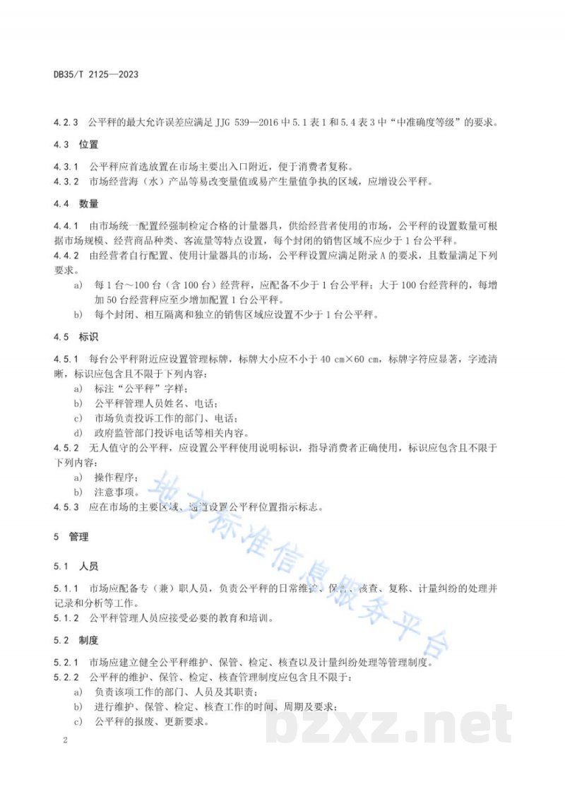 DB35/T 2125-2023集中式集贸市场公平秤设置与管理要求 DB35/T 2125-2023集中式集贸市场公平秤设置与管理要求