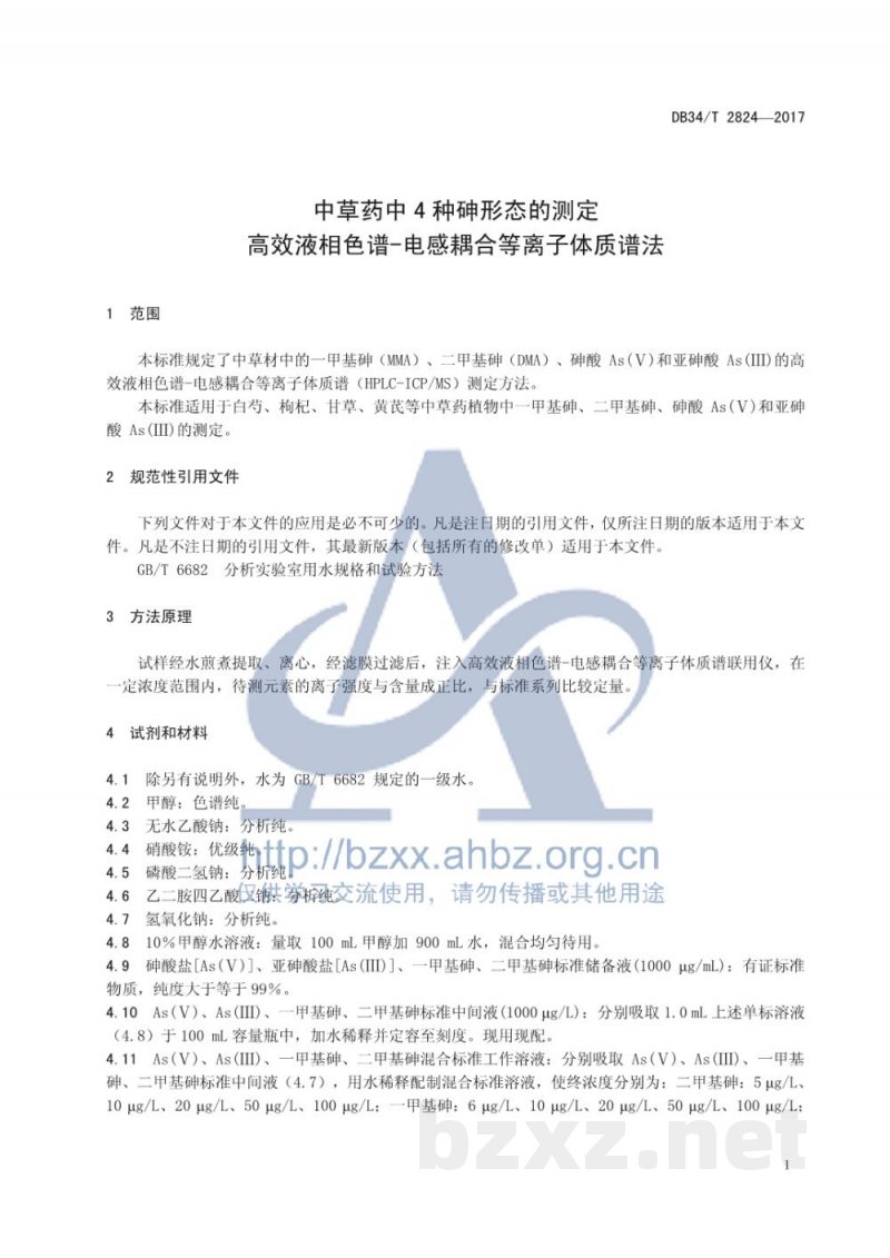DB34/T 2824-2017中草药中4种砷形态的测定 高效液相色谱-电感耦合等离子体质谱法 DB34/T 2824-2017中草药中4种砷形态的测定 高效液相色谱-电感耦合等离子体质谱法