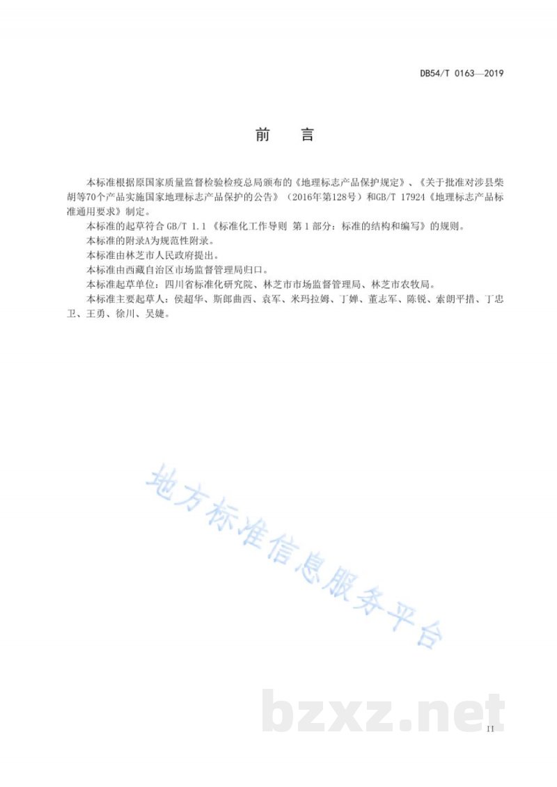 DB54/T 0163-2019地理标志产品 林芝核桃 DB54/T 0163-2019地理标志产品 林芝核桃