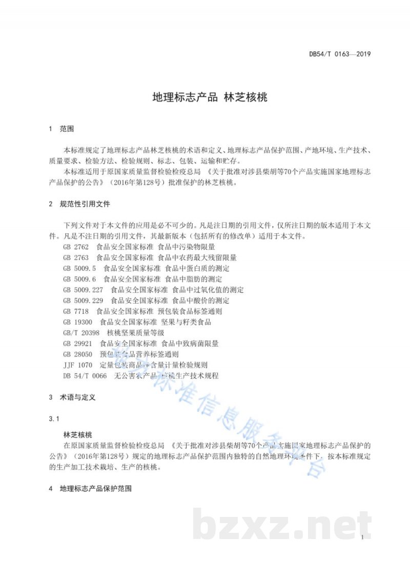DB54/T 0163-2019地理标志产品 林芝核桃 DB54/T 0163-2019地理标志产品 林芝核桃