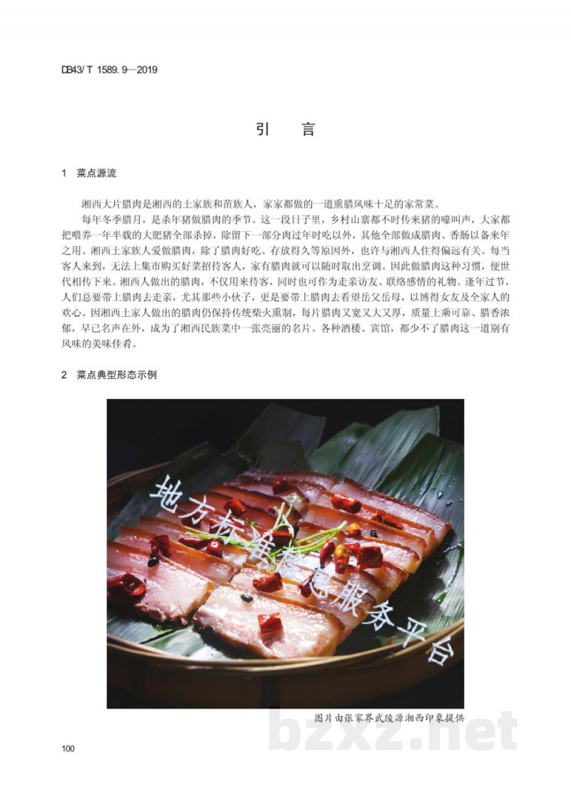 DB43/T 1589.9-2019湘西民族菜 第9部分:湘西大片腊肉 DB43/T 1589.9-2019湘西民族菜 第9部分:湘西大片腊肉