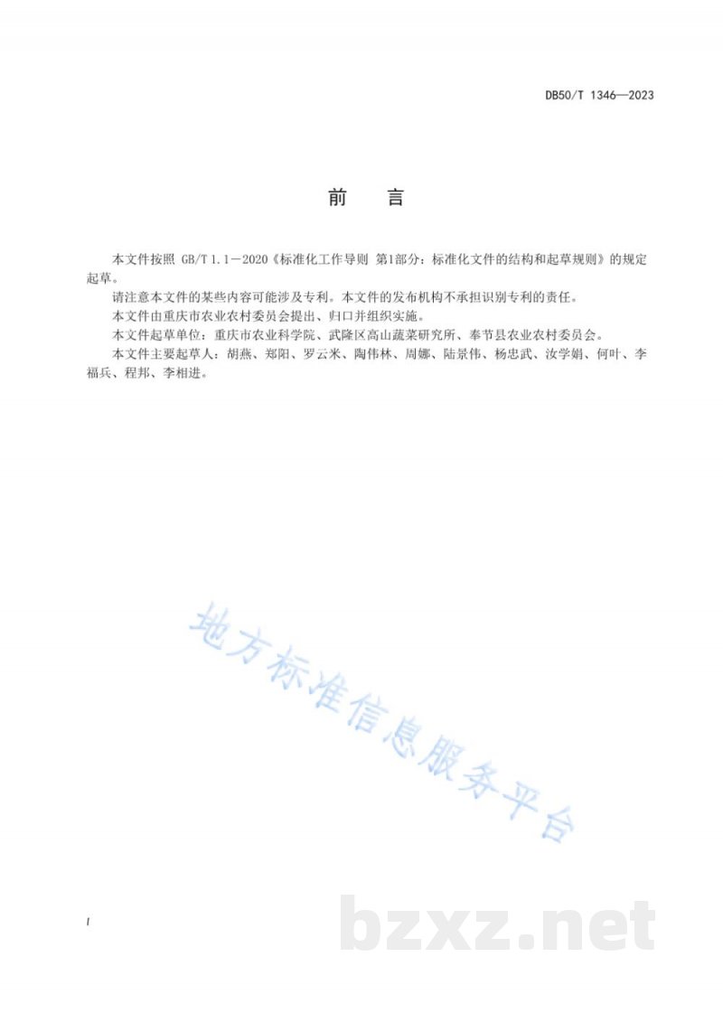 DB50/T 1346-2023绿色食品 高山四季豆栽培技术规程 DB50/T 1346-2023绿色食品 高山四季豆栽培技术规程